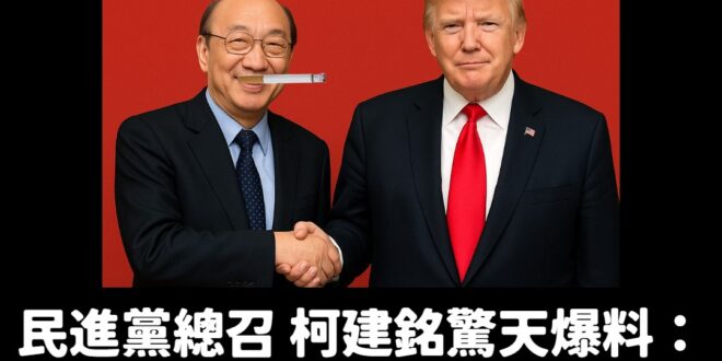 震撼，大罷免是跟川普合作的

這下肯定零關稅了，讚讚