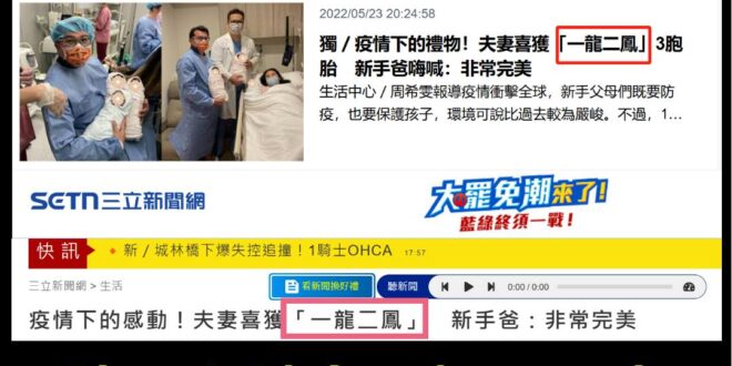 韓國瑜不要硬抝了，請跟三立、民視一起道歉，生三胞胎就三胞胎，什麼一龍二鳳，根本是物化女性