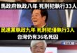 馬政府執政8年 死刑犯執行33人

民進黨執政9年 死刑犯只執行3人，尚有36人未執行，還有36個期盼還給受害者公道的家...