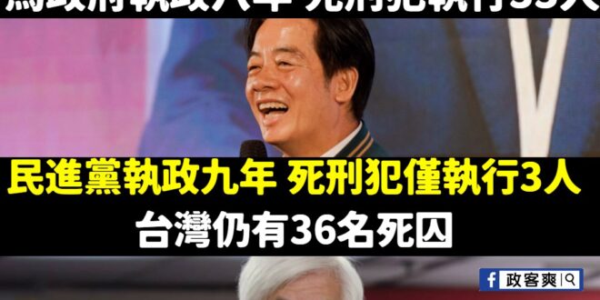 馬政府執政8年 死刑犯執行33人

民進黨執政9年 死刑犯只執行3人，尚有36人未執行，還有36個期盼還給受害者公道的家…