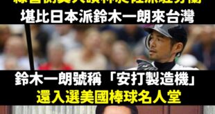 鬼扯也要有個限度，玲老師勒，林昶佐堪比鈴木一朗？

鈴木一朗何許人也？

他在美國職棒大聯盟成績：
1.保有大聯盟單季最...