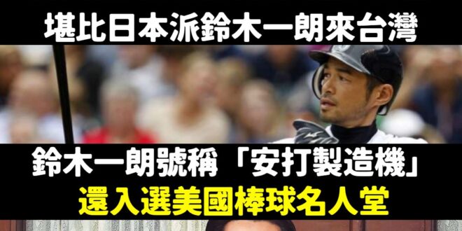 鬼扯也要有個限度，玲老師勒，林昶佐堪比鈴木一朗？

鈴木一朗何許人也？

他在美國職棒大聯盟成績：
1.保有大聯盟單季最…