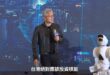 黃仁勳投下重磅擁核震撼彈。

此前，AIT多次發文表示美國願提供台灣核能技術，「特別強調核廢料可處理」。

外交家雜誌專文分析，「台灣政府反核已危害國防安全」，...