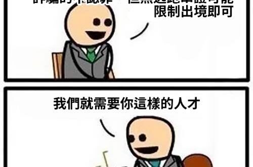 黨政府執政下的司法為什麼會被當成笑話

因為詐騙洗錢貪污的基本上都在外面，有的甚至乾脆都出國了