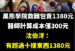 1380很優惠了不要靠邀，難道要逼人賣1450元嗎？

超過十樣東西欸！

建議可以加送紅孩兒沈伯洋的簽名照，青鳥看了法…