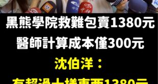 1380很優惠了不要靠邀，難道要逼人賣1450元嗎？

超過十樣東西欸！

建議可以加送紅孩兒沈伯洋的簽名照，青鳥看了法...