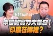 ‘25.05.29【觀點│正經龍鳳配】Pt.2 中國軟實力大爆發！印度在哪裡？