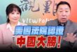 ‘25.05.29【觀點│正經龍鳳配】Pt.1 美國法院認證：中國大勝！