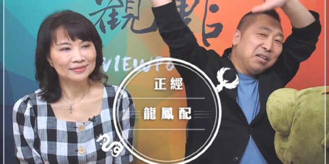 ‘25.06.05【觀點│正經龍鳳配】直播