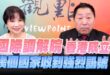 ‘25.06.02【觀點│正經龍鳳配】Pt.2「國際調解院」香港成立！幾個國家收到強烈訊號！