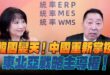 ‘25.06.05【觀點│正經龍鳳配】Pt.3 韓國變天！中國重新掌控東北亞戰略主導權！