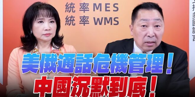 ‘25.06.05【觀點│正經龍鳳配】Pt.1 美俄通話危機管理！中國沉默到底！