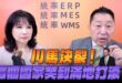 ‘25.06.09【觀點│正經龍鳳配】Pt.2 川馬決裂！這個國家笑到滿地打滾！