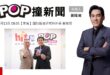 2025-06-13【POP撞新聞】黃暐瀚專訪國防戰略研究所所長 蘇紫雲