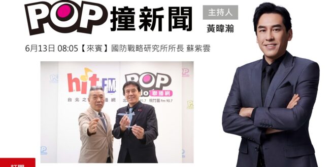 2025-06-13【POP撞新聞】黃暐瀚專訪國防戰略研究所所長 蘇紫雲