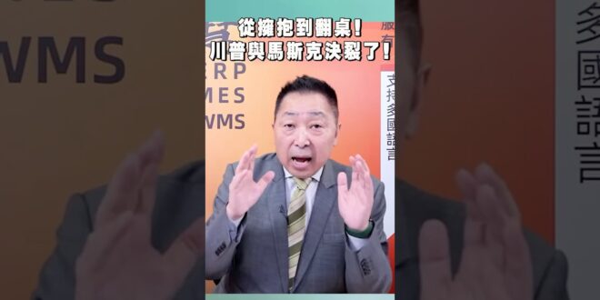 從擁抱到翻桌！川普與馬斯克決裂了！