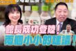 ‘25.06.12【觀點│正經龍鳳配】Pt.3 館長成功登陸！兩個小小的建議！