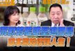 ‘25.06.12【觀點│正經龍鳳配】Pt.2 沉默的艦隊壓迫關島！日本開始懷疑人生！