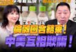 ‘25.06.12【觀點│正經龍鳳配】Pt.1 倫敦回合結束！中美互相欺騙！