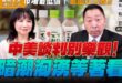 ‘25.06.12【觀點│正經龍鳳配】中美談判別樂觀！暗潮洶湧等著看