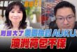 ‘25.06.16【觀點│正經龍鳳配】Pt.4 澳洲頭大了，美國檢討AUKUS，澳洲荷包不保