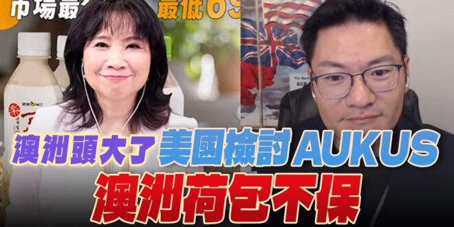 ‘25.06.16【觀點│正經龍鳳配】Pt.4 澳洲頭大了，美國檢討AUKUS，澳洲荷包不保