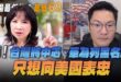 ‘25.06.16【觀點│正經龍鳳配】Pt.3 噓！台灣將中芯、華為列黑名單，只想向美國表忠
