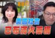 ‘25.06.16【觀點│正經龍鳳配】Pt.2 美國社會已布滿火藥桶