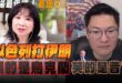 ‘25.06.16【觀點│正經龍鳳配】Pt.1 以色列打伊朗，傷的是烏克蘭，笑的是普丁
