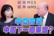 ‘25.06.19【觀點│正經龍鳳配】Pt.3 中亞會是中國下一個東盟？