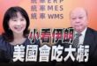 ‘25.06.19【觀點│正經龍鳳配】Pt.1 小看伊朗，美國會吃大虧