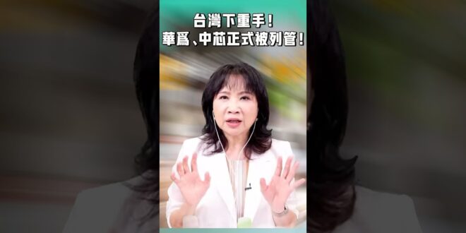 台灣下重手！華為、中芯正式被列管！