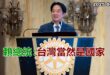 2025-06-23【POP撞新聞】黃暐瀚談「賴總統：台灣當然是國家」