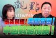 ‘25.06.26【觀點│正經龍鳳配】衝突暫緩！美國受困！中國戰略擴張！