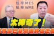 ‘25.06.23【觀點│正經龍鳳配】Pt.4 太神奇了！川普請巴基斯坦將軍吃飯！