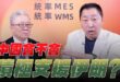 ‘25.06.23【觀點│正經龍鳳配】Pt.3 中國會不會積極支援伊朗？