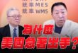 ‘25.06.23【觀點│正經龍鳳配】Pt.2 為什麼美國急著出手？