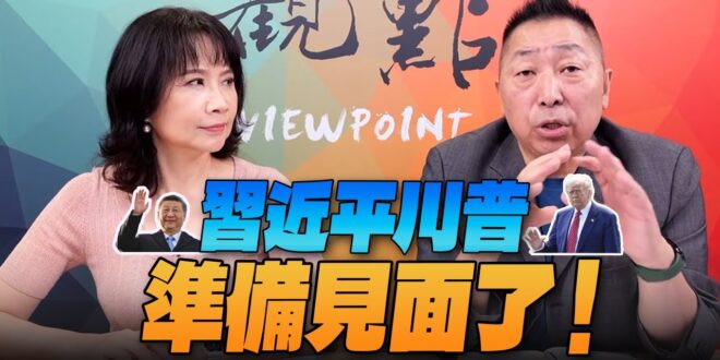 ‘25.06.30【觀點│正經龍鳳配】習近平川普準備見面了！