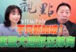 ‘25.06.26【觀點│正經龍鳳配】Pt.4 不只新加坡！東盟大國都在轉向！