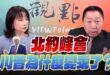 ‘25.06.26【觀點│正經龍鳳配】Pt.3 北約峰會，川普為什麼變乖了？