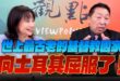 ‘25.06.26【觀點│正經龍鳳配】Pt.2 世上最古老的基督教國家向土耳其屈服了！