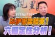 ‘25.06.26【觀點│正經龍鳳配】Pt.1 以伊衝突結束！六個定性分析！