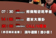 【6/1(日)歷史哥李易修忙什麼？】

07:30 邦親手打造 繽紛停車房


14:00 【中天直播：周末大爆卦】
%…