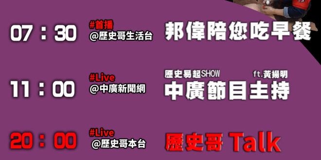 【6/2(一)歷史哥李易修忙什麼？】

07:30邦偉陪您吃早餐 閃電麥坤的泳衣 小伙伴送的泡澡球 
  

 11:0…