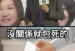 喲喲啦金龍王！「沒要緊」就完啦！絕對沒完！【歷史哥快報｜謝龍介、李易修】