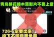 反詐騙提醒  
​
 近期流傳的影片、訊息， ​ ​ ​ ​ ​ ​ ​ ​ ​ ​ ​ 
可能是斷章取義或舊片。 ​…