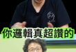 嘿嘿大擊王！阿共怕了吧！多買包從軍多多！【歷史哥快報｜李易修】