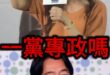 欸欸欸金霸道！台灣走回一黨獨大老路！【歷史哥快報｜鄭麗文、李易修】