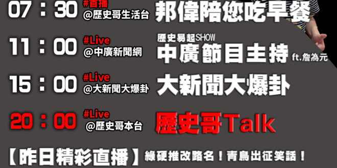【6/3(二)歷史哥李易修忙什麼？】

07:30 三歲小男童刷馬桶 


 11:00 【中廣直播 │台北市議員 詹為…