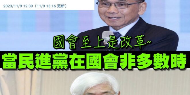 浮動匯率式民主：
掌權就高估國會，沒權就貶低國會